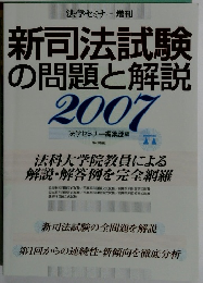 新司法試験の問題と解説 2007  法学セミナー編集部編