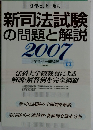 新司法試験の問題と解説 2007  法学セミナー編集部編