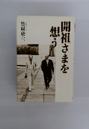 開祖さまを想う