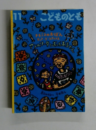 こどものとも　11　