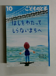 こどものとも10 はしをわたってしらないまちへ