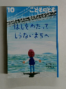 こどものとも10 はしをわたってしらないまちへ
