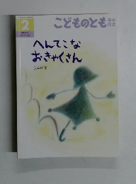 こどものとも 年中 向き2　へんてこなおきゃくさん