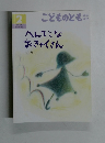 こどものとも 年中 向き2　へんてこなおきゃくさん