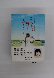 あなたを想う恋のうた