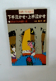 下手泣かせ・上手泣かせ