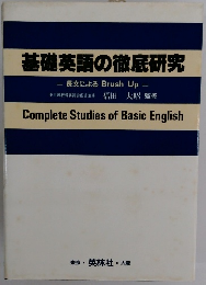 基礎英語の徹底研究