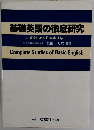 基礎英語の徹底研究