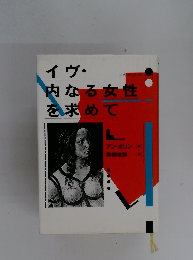 イヴ・内なる女性 を求めて