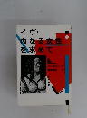 イヴ・内なる女性 を求めて
