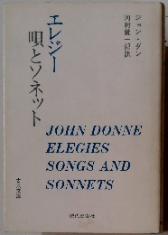 エレジー唄とソネット