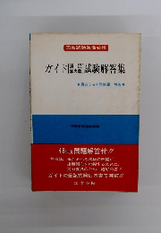 ガイド（通訳案内業）試験解答集