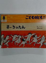 こどものとも　　るーきったん