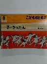 こどものとも　　るーきったん
