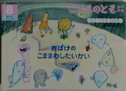 こどものとも年中向き　8　おばけのこままわしたいかい