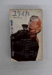 ユリイカ　阿部良雄責任編集　１９７３年　Vol.5