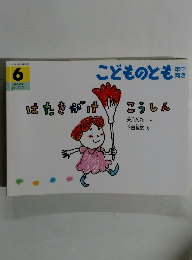 こどものとも　はたきがけこうしん