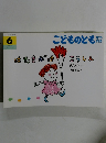 こどものとも　はたきがけこうしん