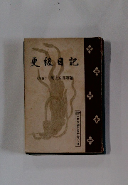 更級日記　　文学博士 尾上八郞解