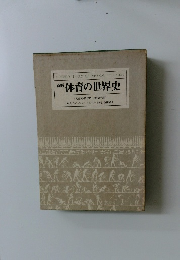 新版 体育の世界史