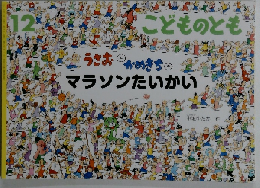 12 こどものとも　マラソンたいかい