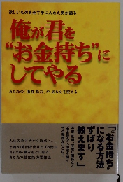 俺が君を "お金持ち''にしてやる