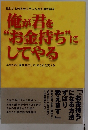 俺が君を "お金持ち''にしてやる