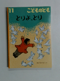 こどものとも　11　とりよ、とり