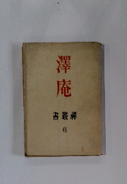 澤庵　書叢禪 6