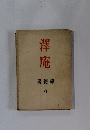 澤庵　書叢禪 6