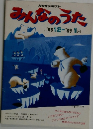 みんなのうた　'88.12-'89.1月