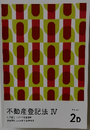 不動産登記法 IV　