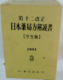 第十二改正日本薬局方解説書【学生版】 1991