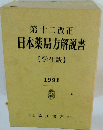 第十二改正日本薬局方解説書【学生版】 1991