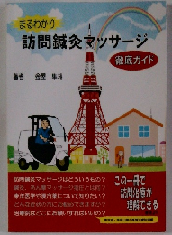 まるわかり 訪問鍼灸マッサージ