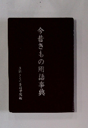 今昔きもの用語事典