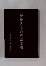 今昔きもの用語事典