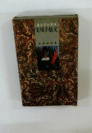 書き方と実例 　実用手紙文