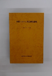 米国における英語研修講座　レポート　１