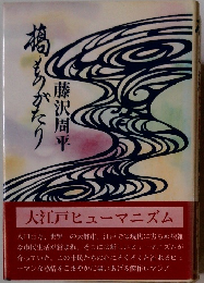 橋ものがたり