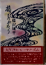 橋ものがたり