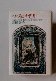 つづりかた巴里 