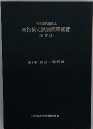 科学技術麵訳士　資格検定試験問題総覧　(改訂版)