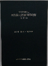 科学技術麵訳士　資格検定試験問題総覧　(改訂版)