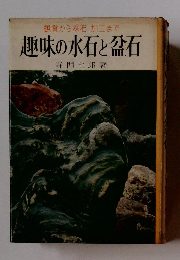 観賞から採石加工まで　趣味の水石と盆石