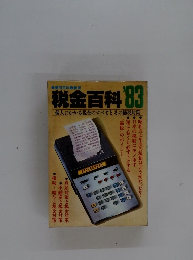 税金百科個人にかかる税金のすべてとその節税対策 1983年