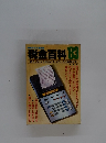 税金百科個人にかかる税金のすべてとその節税対策 1983年