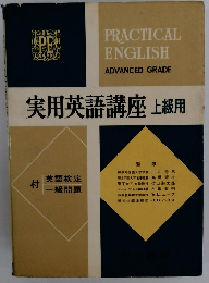 実用英語講座　上級用