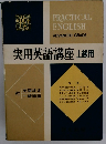 実用英語講座　上級用
