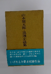山本周五郎・浪漫小説集